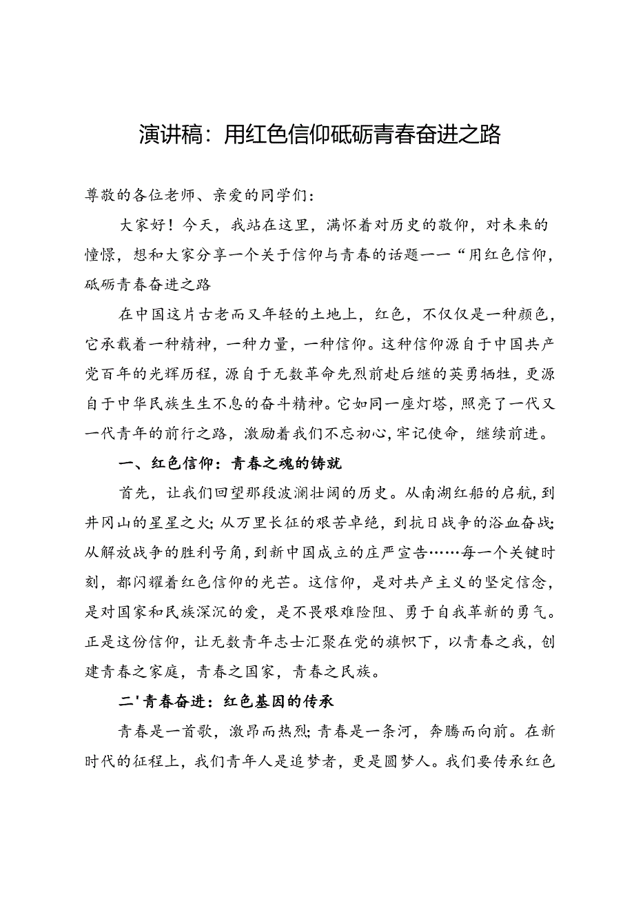 演讲稿：用红色信仰砥砺青春奋进之路.docx_第1页