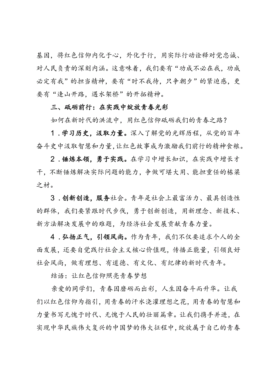 演讲稿：用红色信仰砥砺青春奋进之路.docx_第2页
