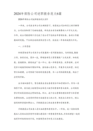 2024年保险公司述职报告范文6篇.docx
