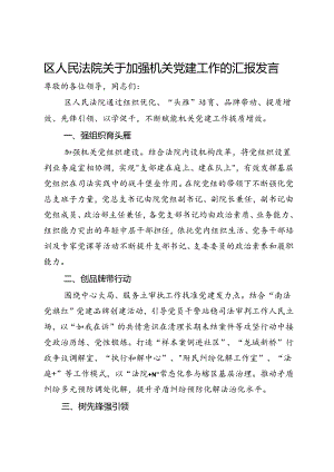 区人民法院关于加强机关党建工作的汇报发言.docx