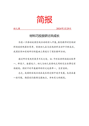 材料巧投放研讨共成长简报.docx