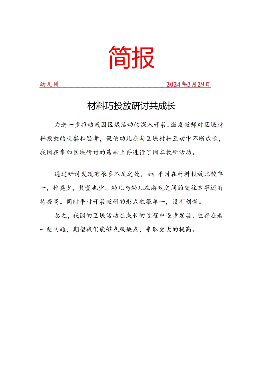 材料巧投放研讨共成长简报.docx_第1页