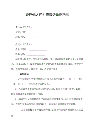 委托他人代为照看父母委托书.docx