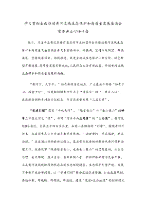 学习贯彻全面推动黄河流域生态保护和高质量发展座谈会重要讲话心得体会.docx