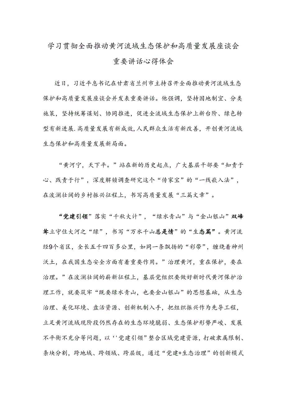 学习贯彻全面推动黄河流域生态保护和高质量发展座谈会重要讲话心得体会.docx_第1页