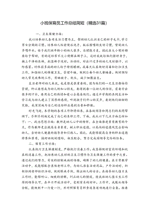 小班保育员工作总结简短（精选31篇）.docx