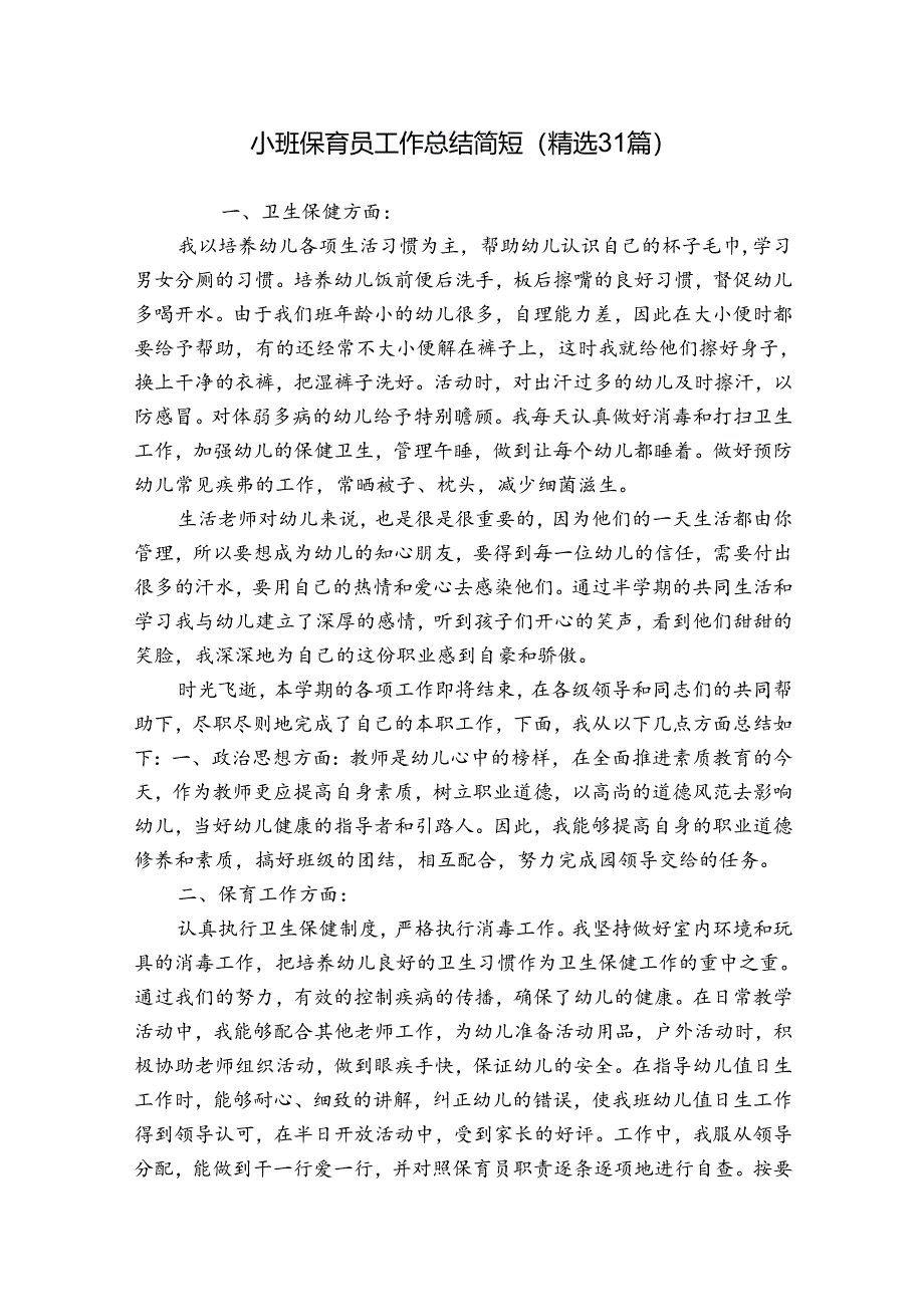 小班保育员工作总结简短（精选31篇）.docx_第1页