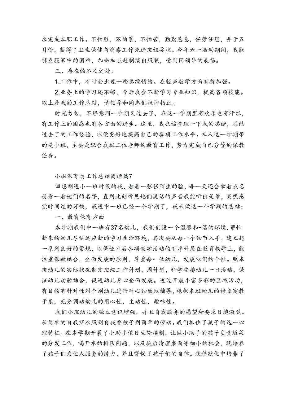 小班保育员工作总结简短（精选31篇）.docx_第2页