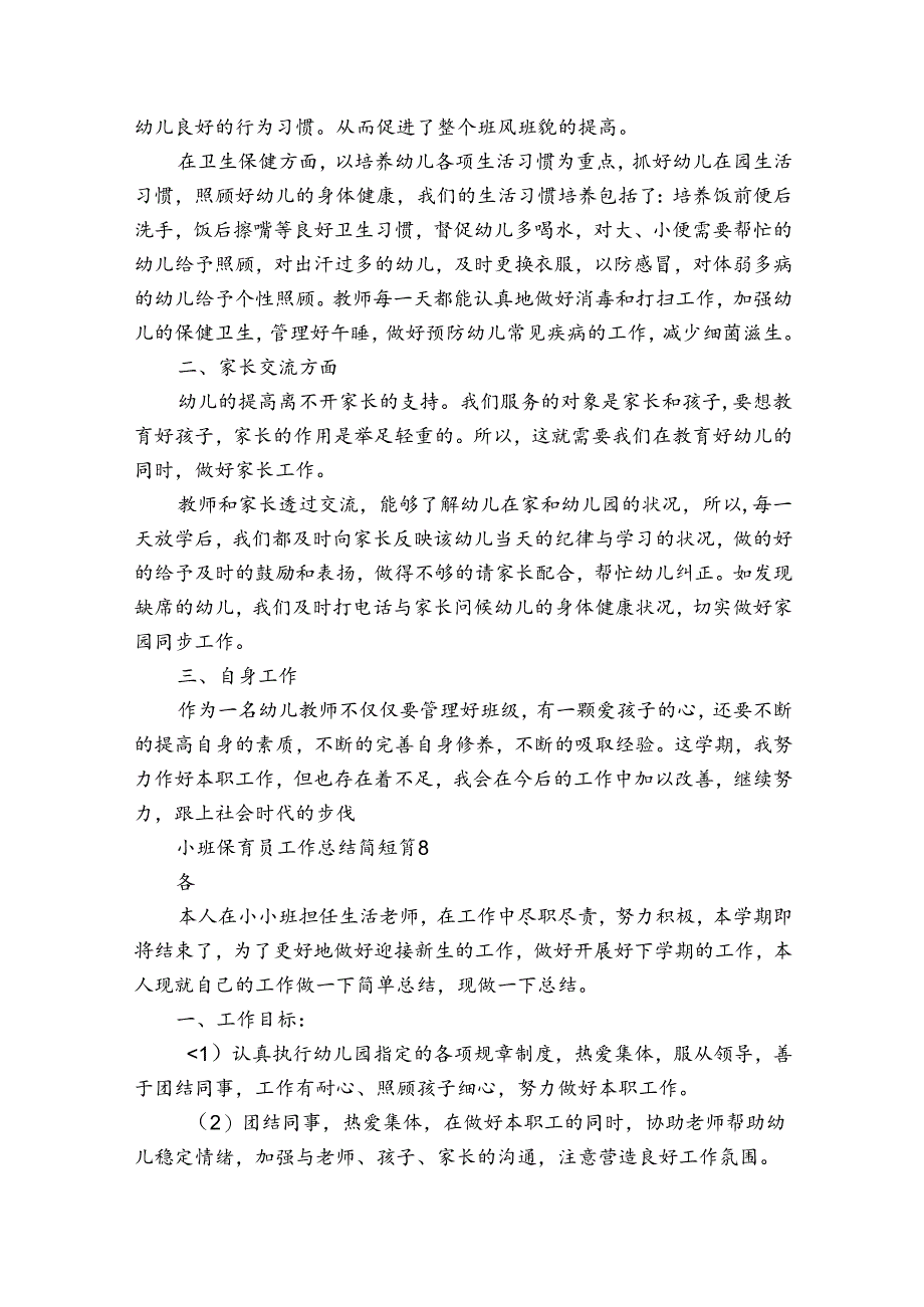 小班保育员工作总结简短（精选31篇）.docx_第3页