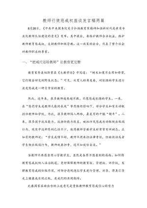 教师行使惩戒权座谈发言稿两篇.docx