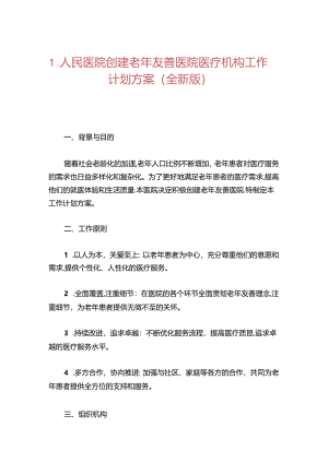 1.人民医院创建老年友善医院医疗机构工作计划方案（全新版）.docx