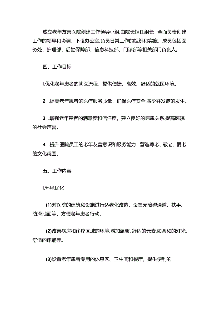 1.人民医院创建老年友善医院医疗机构工作计划方案（全新版）.docx_第2页