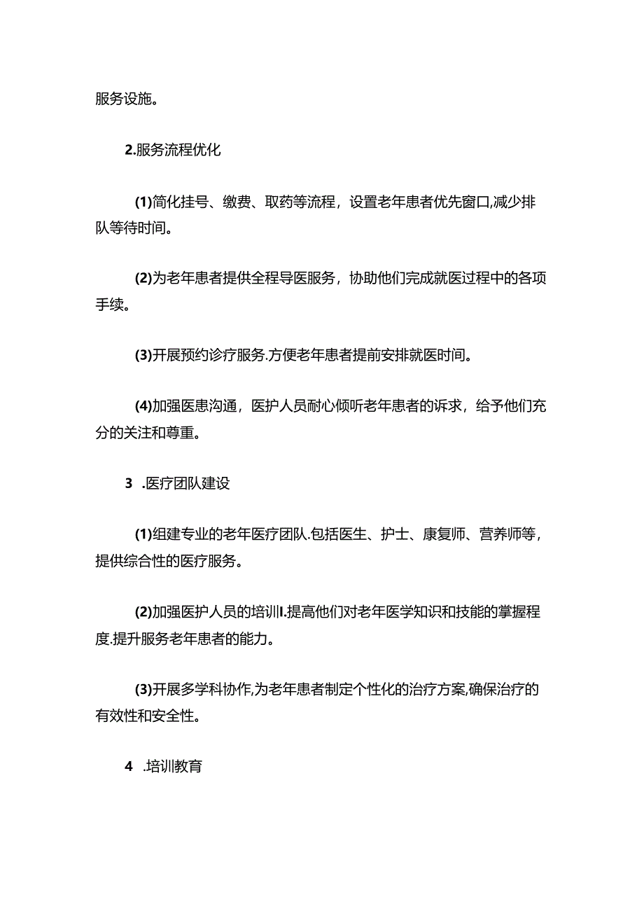 1.人民医院创建老年友善医院医疗机构工作计划方案（全新版）.docx_第3页