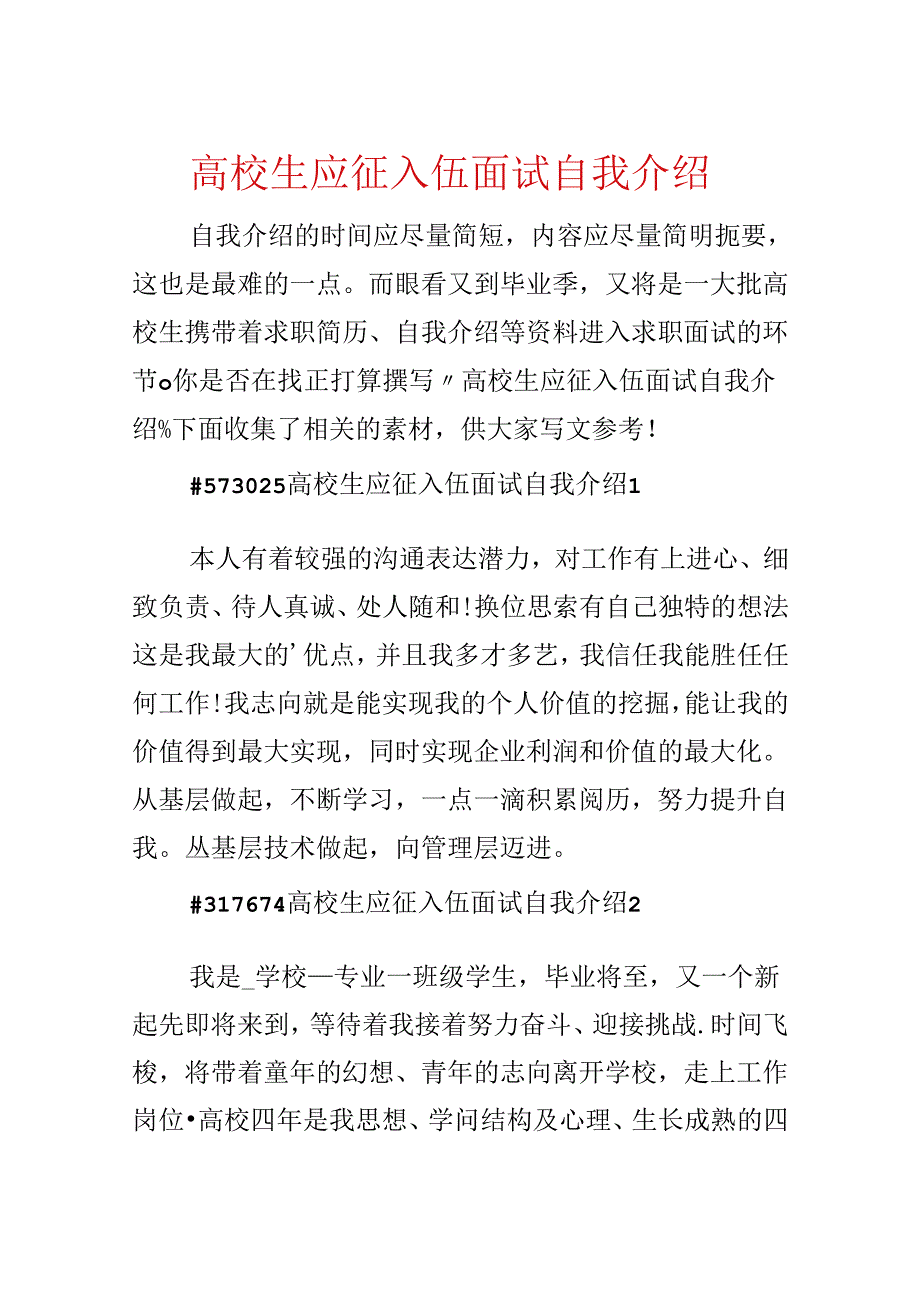 大学生应征入伍面试自我介绍.docx_第1页