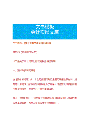 文书模板-《预付账款的税务情况说明》.docx