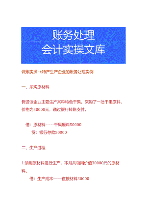 做账实操-土特产生产企业的账务处理实例.docx