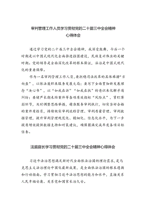 审判管理工作人员学习贯彻党的二十届三中全会精神心得体会5篇（详细版）.docx
