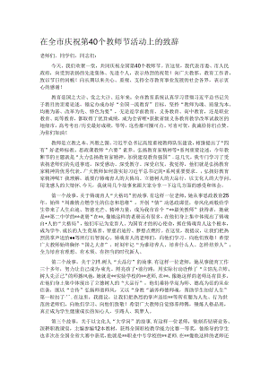 在全市庆祝第40个教师节活动上的致辞.docx