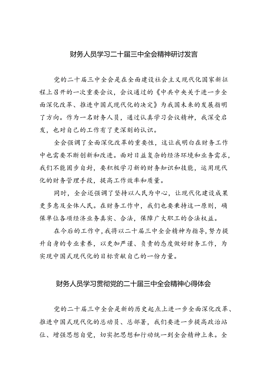 财务人员学习二十届三中全会精神研讨发言5篇（精选版）.docx_第1页