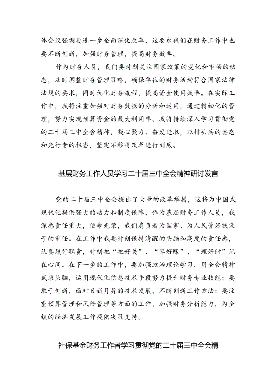 财务人员学习二十届三中全会精神研讨发言5篇（精选版）.docx_第2页