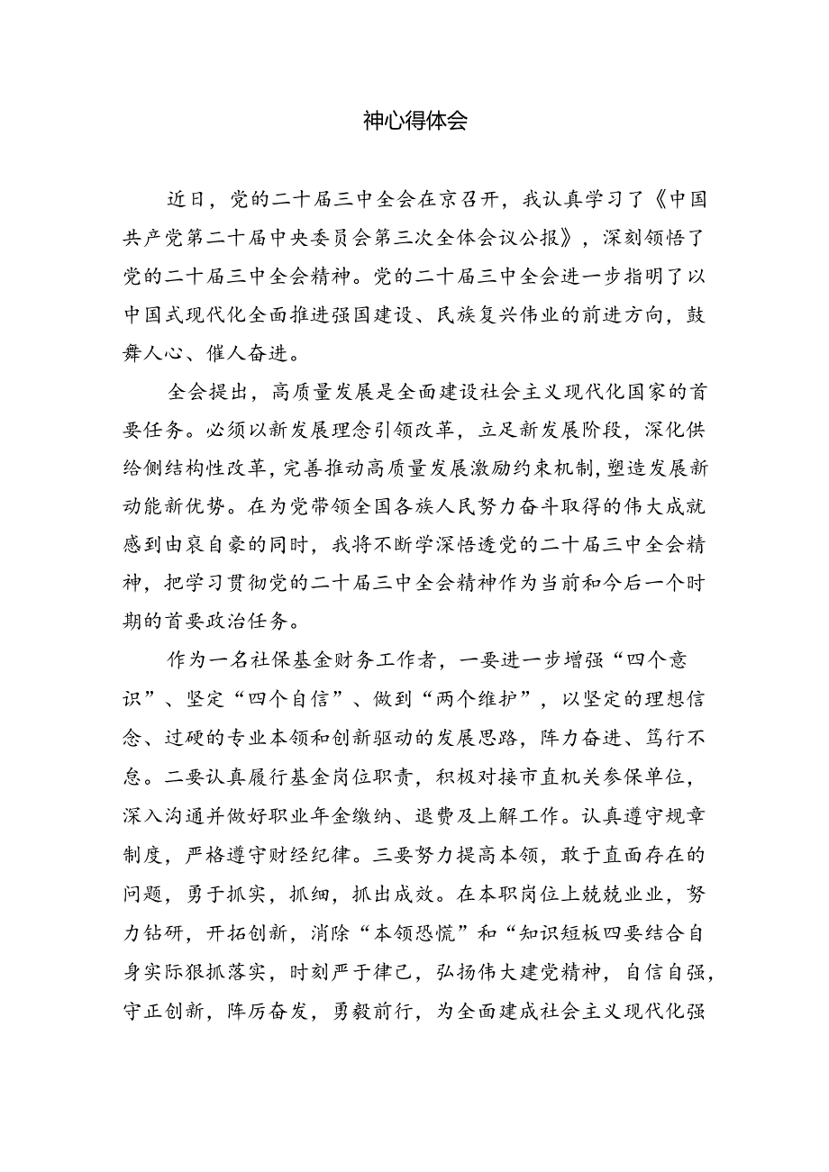 财务人员学习二十届三中全会精神研讨发言5篇（精选版）.docx_第3页