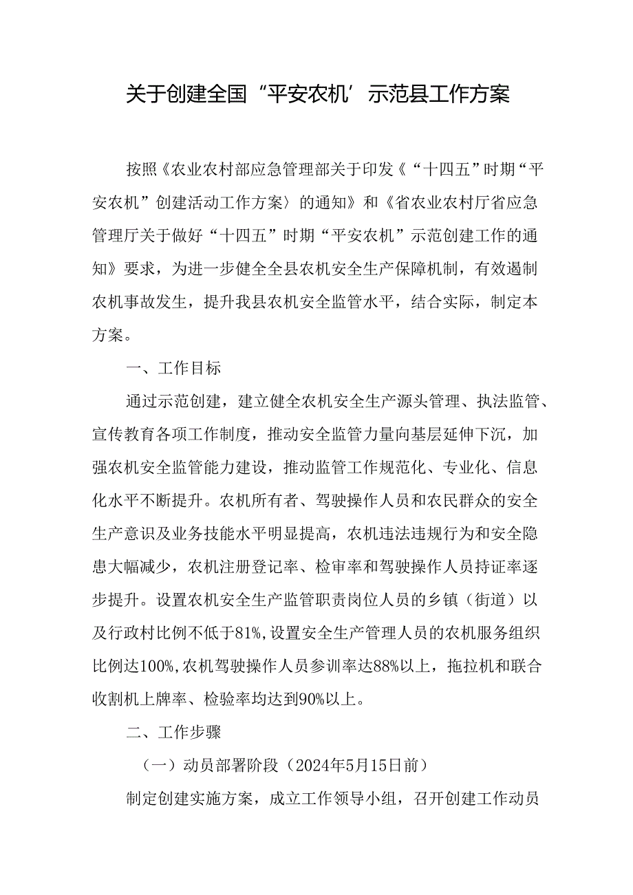 关于创建全国“平安农机”示范县工作方案.docx_第1页