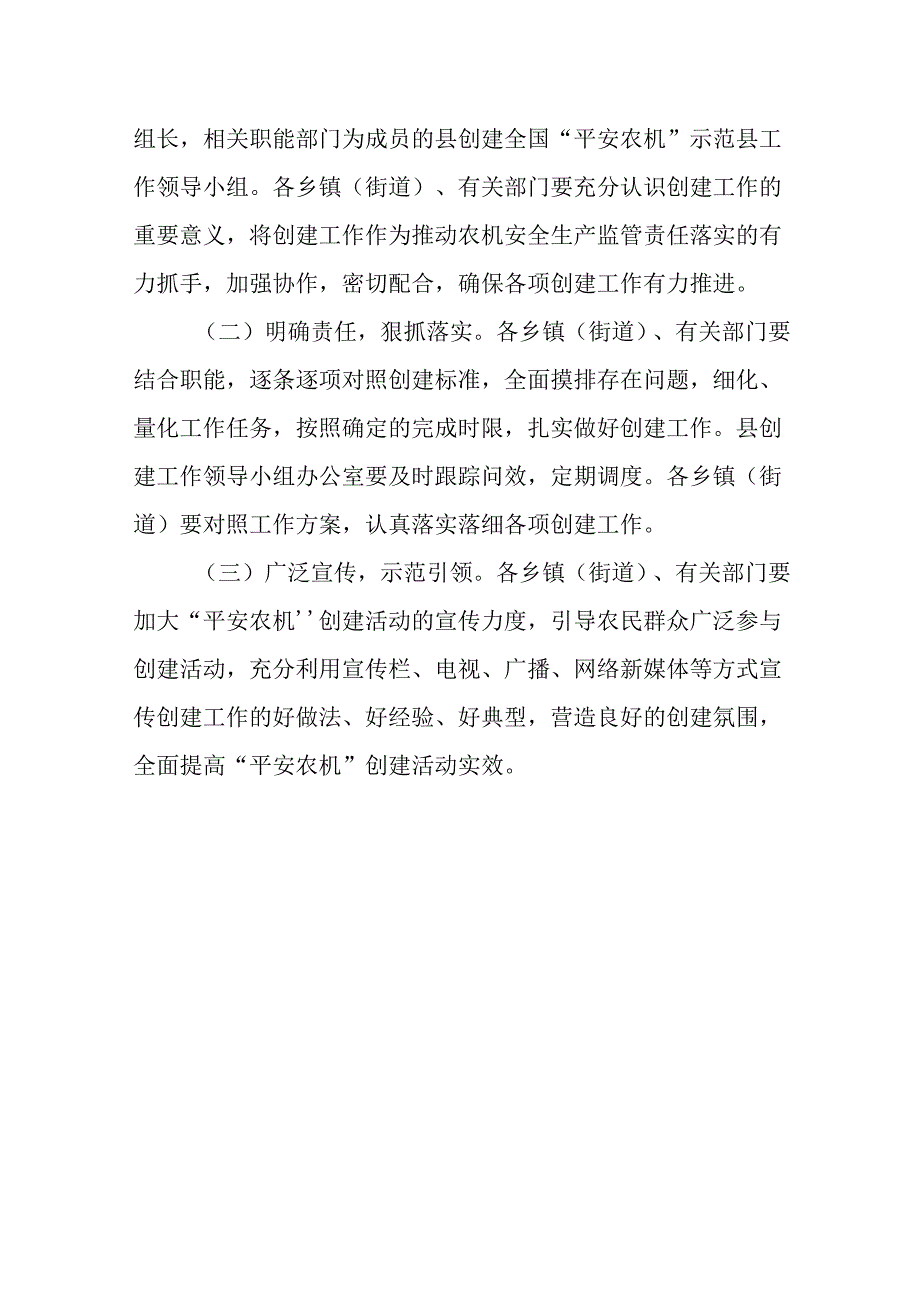 关于创建全国“平安农机”示范县工作方案.docx_第3页