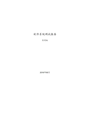软件系统测试报告(实用版).docx