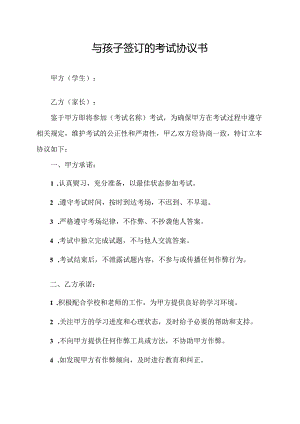 与孩子签订的考试协议书.docx