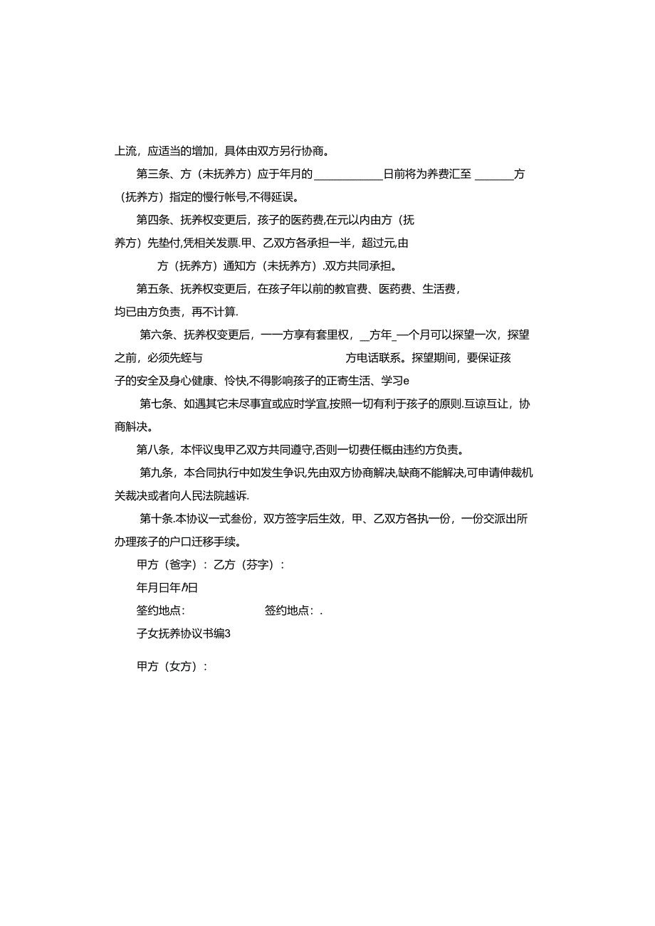 子女抚养协议书怎么写样板.docx_第3页