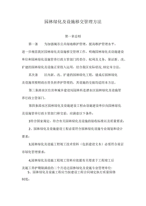 园林绿化养护及设施移交管理办法.docx
