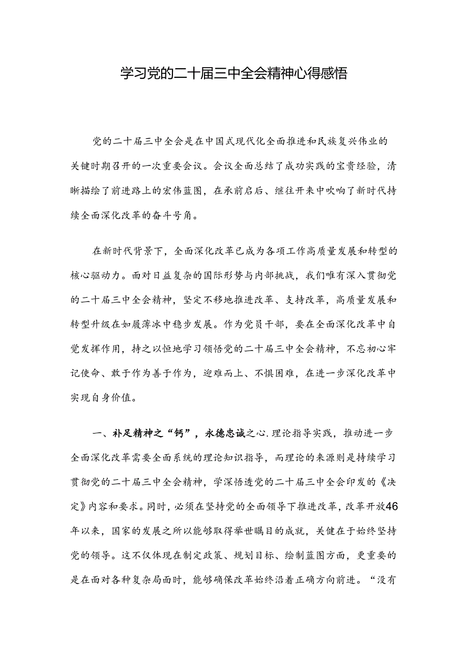 学习党的二十届三中全会精神心得感悟.docx_第1页