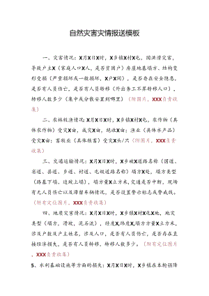 自然灾害灾情报送模板.docx