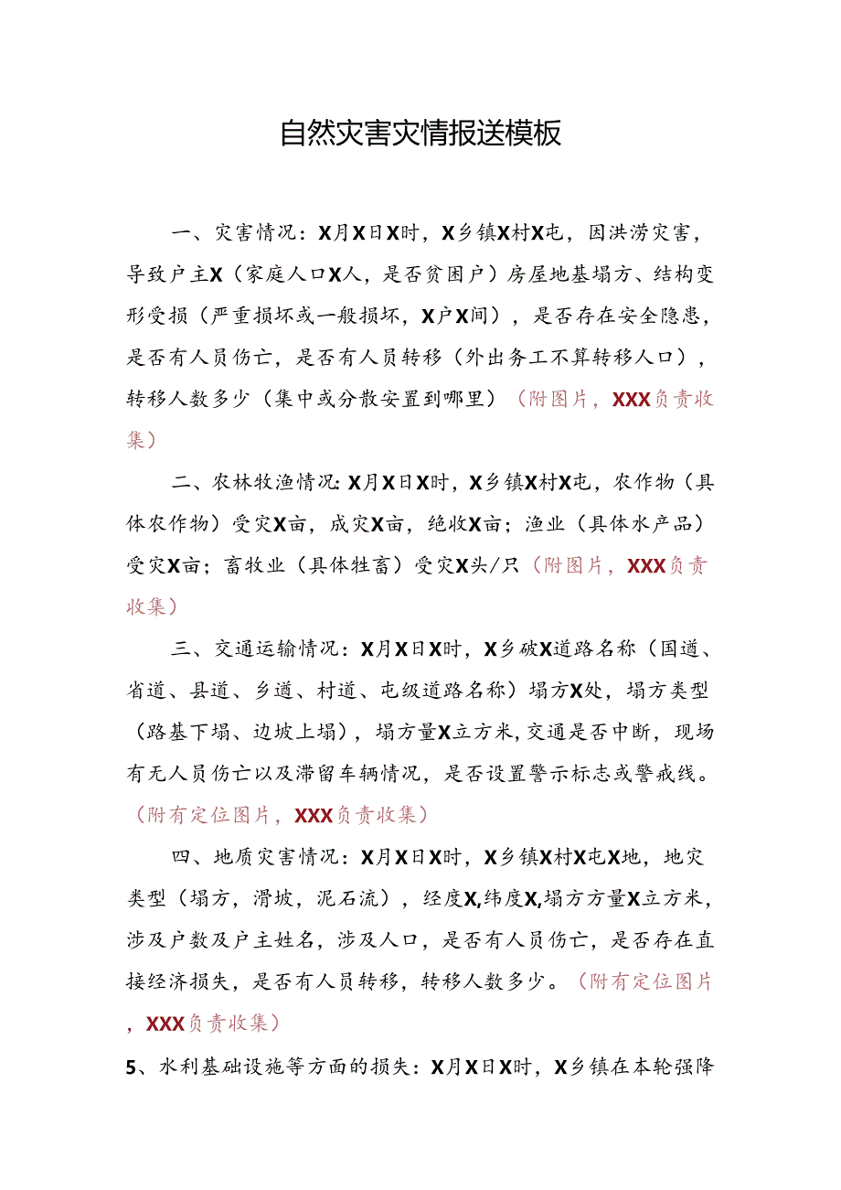 自然灾害灾情报送模板.docx_第1页