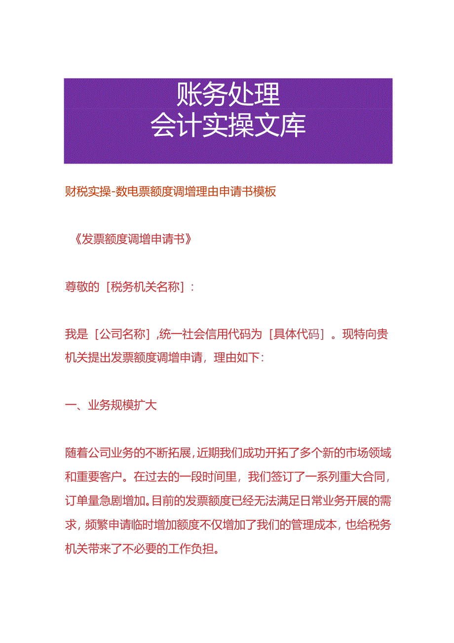 财税实操-数电票额度调增理由申请书模板.docx_第1页