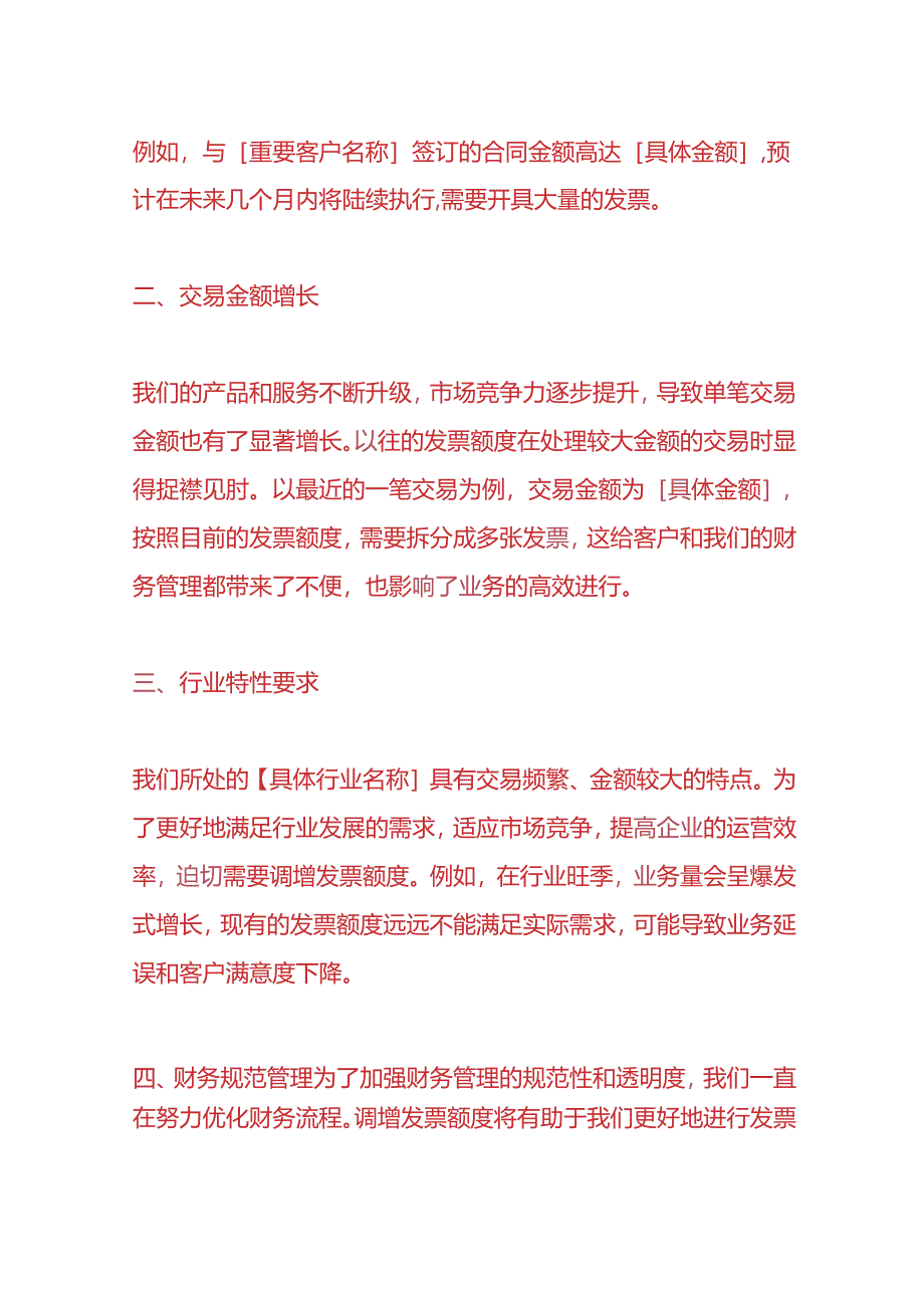 财税实操-数电票额度调增理由申请书模板.docx_第2页