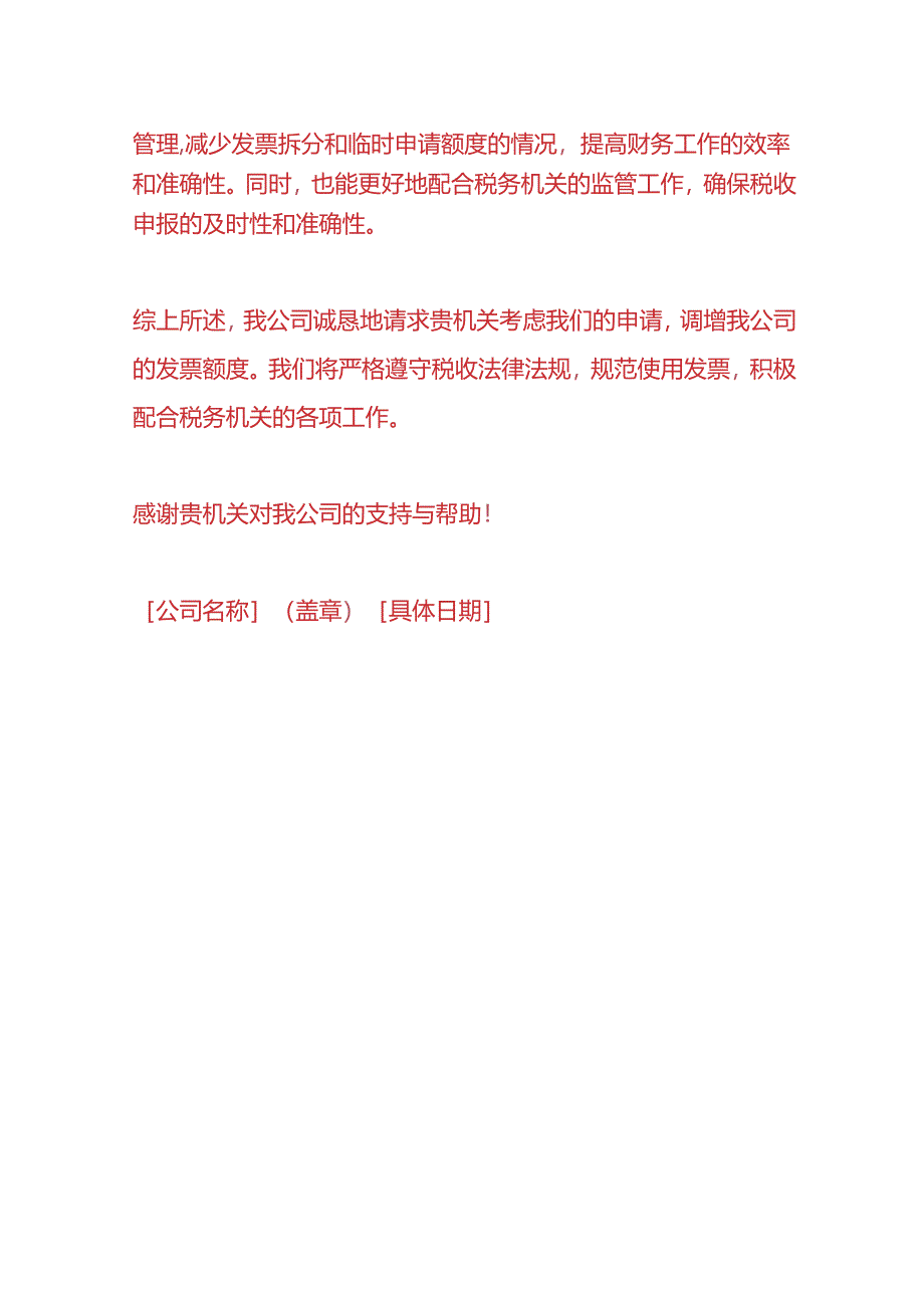 财税实操-数电票额度调增理由申请书模板.docx_第3页