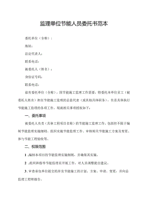 监理单位节能人员委托书范本.docx