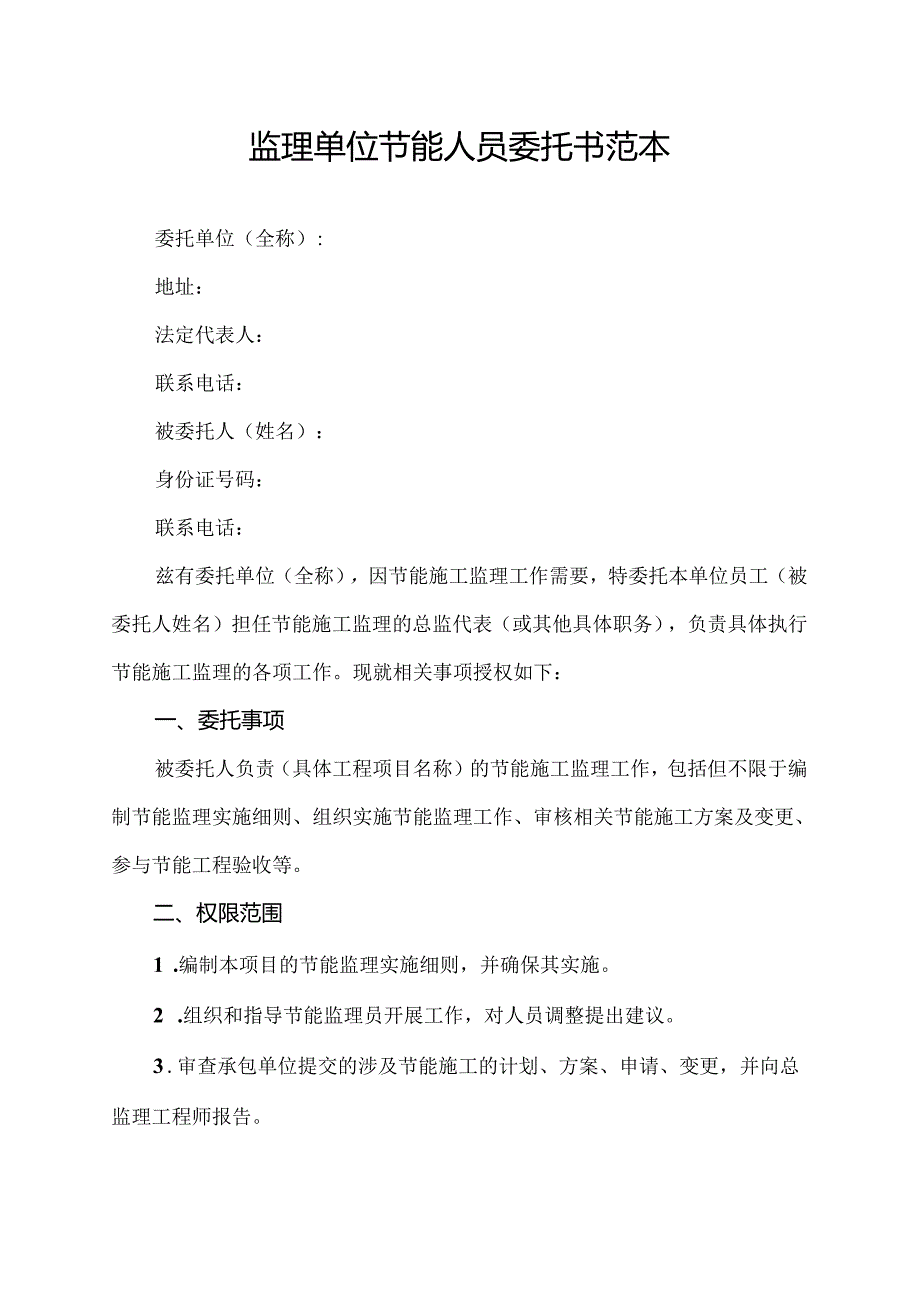 监理单位节能人员委托书范本.docx_第1页