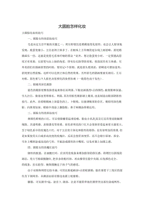大圆脸怎样化妆.docx