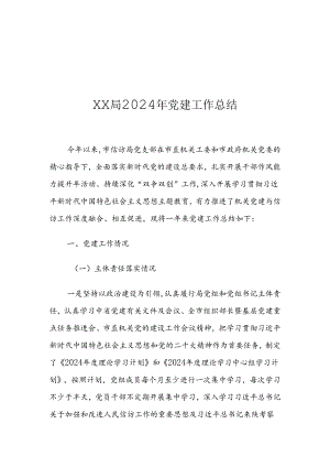 XX局2024年党建工作总结1.docx