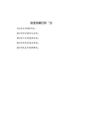 攻坚克难打好“五战”.docx