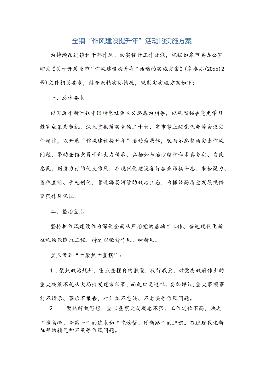 全镇“作风建设提升年”活动的实施方案.docx_第1页