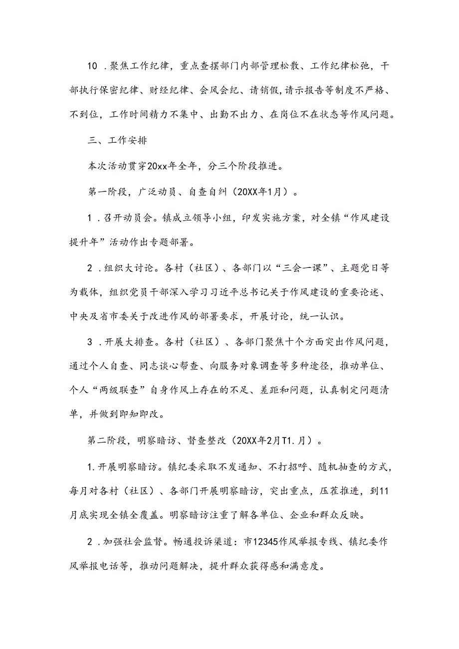 全镇“作风建设提升年”活动的实施方案.docx_第3页