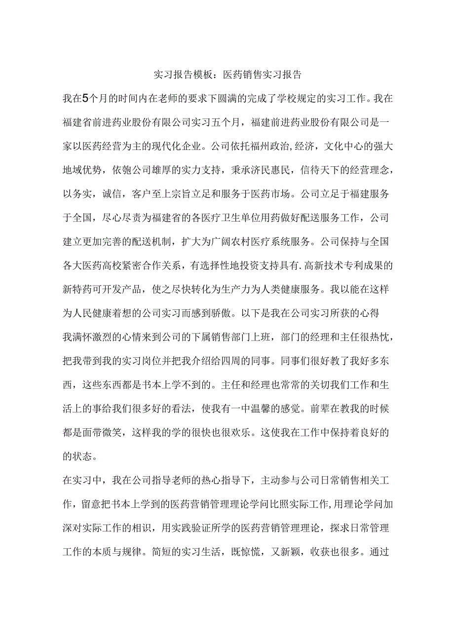 实习报告模板：医药销售实习报告.docx_第1页