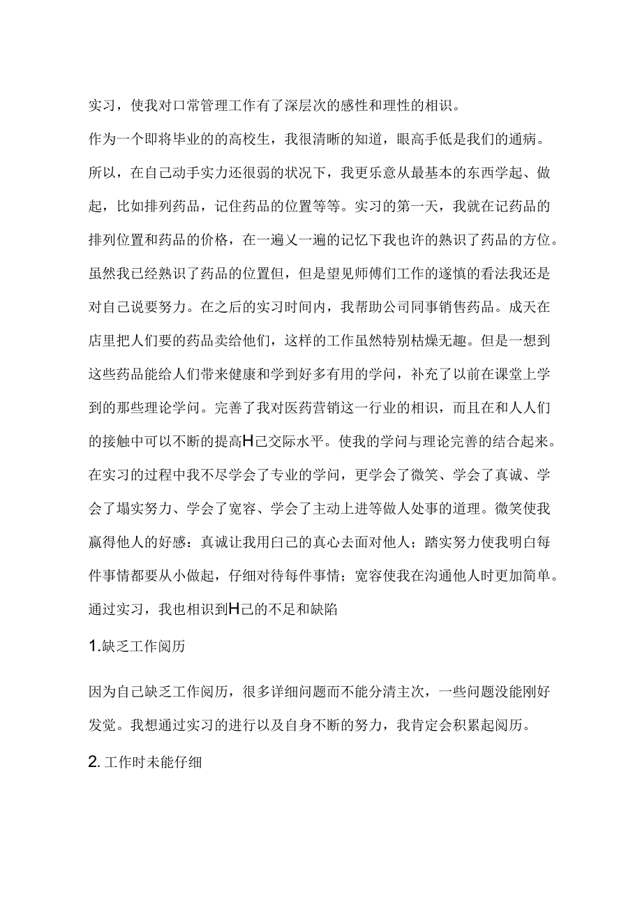 实习报告模板：医药销售实习报告.docx_第2页