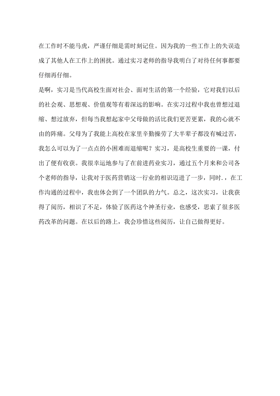 实习报告模板：医药销售实习报告.docx_第3页
