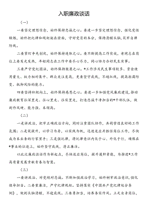 入职廉政谈话.docx