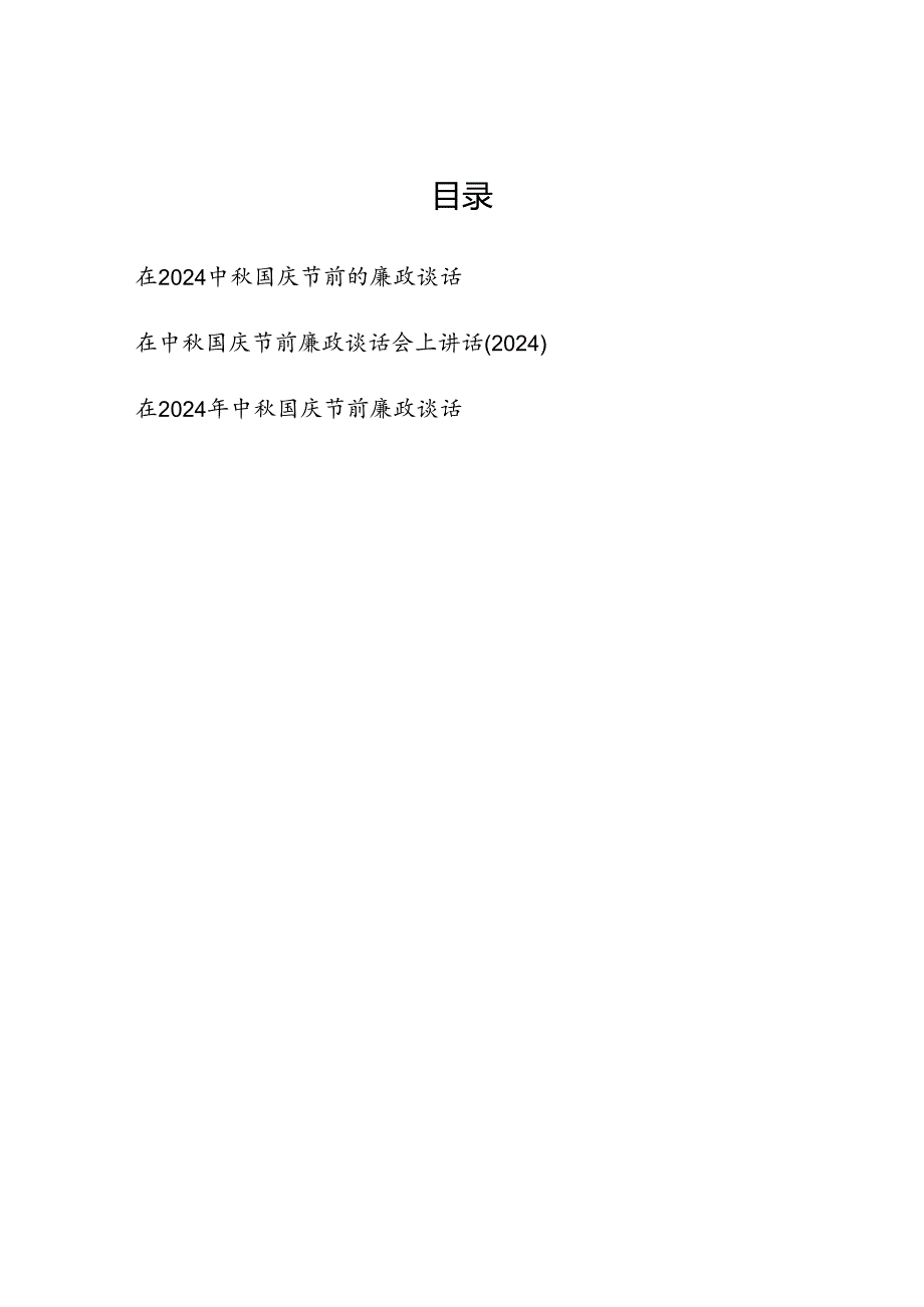 3篇在2024中秋国庆节前廉政谈话会上的讲话发言3篇.docx_第1页