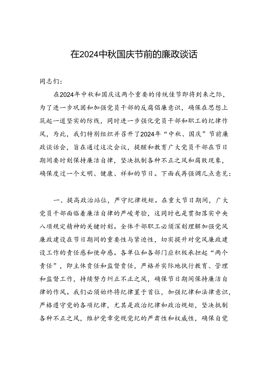 3篇在2024中秋国庆节前廉政谈话会上的讲话发言3篇.docx_第2页